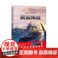 画说海战:名家经典兵器交锋系列