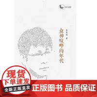 众神喧哗的年代