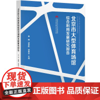 北京市大型体育场馆综合利用发展研究报告(J)