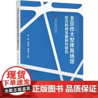 北京市大型体育场馆综合利用发展研究报告(J)