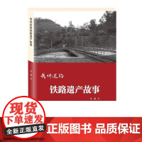 我讲述的铁路遗产故事
