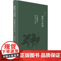 霸权与帝国:古希腊的历史和人性