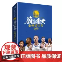 蔚蓝金黄: 金州勇士传