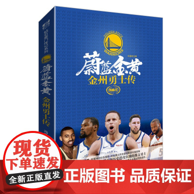 蔚蓝金黄: 金州勇士传