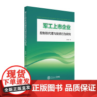 军工上市企业控制权代理与投资行为研究