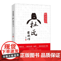 晚唐郡望:杜氏家族传 吴凡 华中科技大学出版社 正版书籍