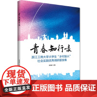 青春知行录——浙江工商大学大学生“乡村振兴”社会实践调研报告集