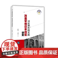 司法理性的实践:改造审判日本战犯研究