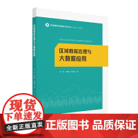 区域教育治理与大数据应用