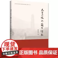 天台山文化简明读本