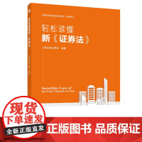 轻松读懂新《证券法》