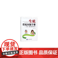 生殖常见问题手册——从不孕、辅助生殖技术到优生