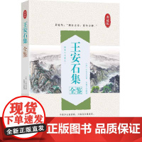 王安石集全鉴