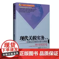 现代关税实务(第三版)