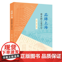 []品牌上海:南京路上老字号 上海人民出版社 正版书籍