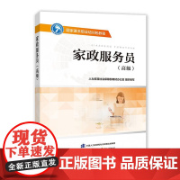 家政服务员()——国家基本职业培训包教程