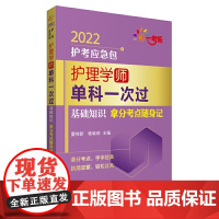 护理学(师)单科一次过——基础知识拿分考点随身记(2022护考应急包)