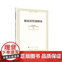 新民营经济研究
