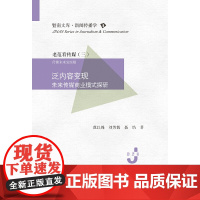 泛内容变现:未来传媒商业模式探研(暨南文库·新闻传播学)