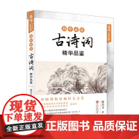 名师赏读课 初中古诗词精华品鉴