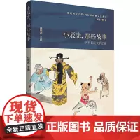小辰光,那些故事——闵行民间文学汇编