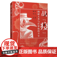 战“疫”:图解人类与传染病的斗争