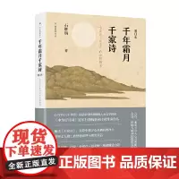 千年霜月千家诗(增订本)——七言《千家诗》的全新解读