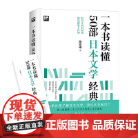 一本书读懂50部日本文学经典