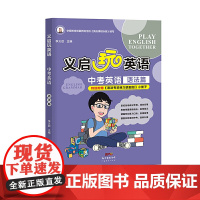 义启玩英语:中考英语 语法篇