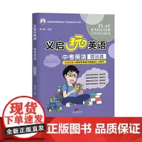 义启玩英语:中考英语 语法篇