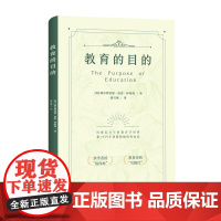 教育的目的(风靡近百年的教育学经典,据1929年初版精编精校而成)