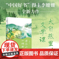 米仓山下一块田 著名儿童文学作家李姗姗全新力作 预计发货03.28