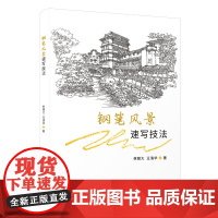 钢笔风景速写技法