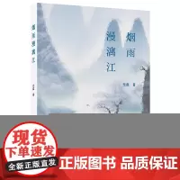 烟雨漫漓江 光盘 广西师范大学出版社 正版书籍
