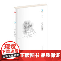 井上生旅葵 丛桦 上海三联书店 正版书籍