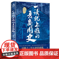 一读就上瘾的夏商周史(读懂三皇五帝夏商周,你就读懂了自己) 潇水 台海出版社 正版书籍