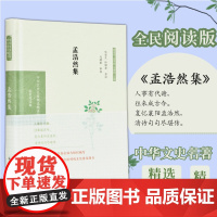 孟浩然集(中华文史名著精选精译精注:全民阅读版/章培恒 安平秋 马樟根主编)邓安生,孙佩君导读 马樟根审阅