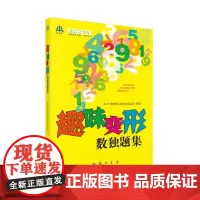趣味变形数独题集 北京广播电视台数独发展总部 龙门书局 正版书籍 预计发货06.14