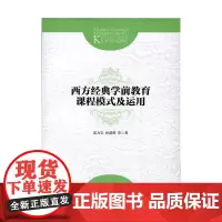 西方经典学前教育课程模式及运用