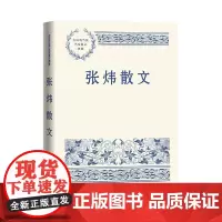 张炜散文 张炜 人民文学出版社 正版书籍