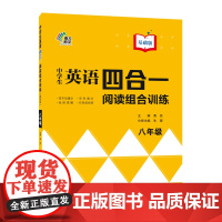 中学生英语四合一阅读组合训练八年级基础版