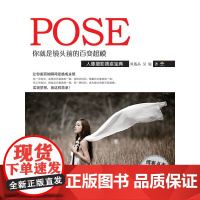 你就是镜头前的百变超模:人像摄影摆姿宝典