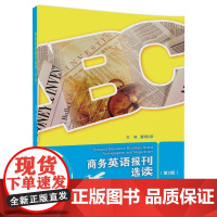 商务英语报刊选读(第2版)