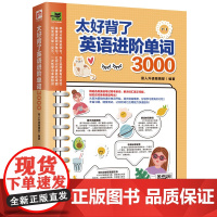 太好背了英语进阶单词3000