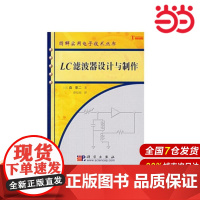 LC滤波器设计与制作.薛培鼎/电子 通信/9787030165107科学出版社