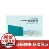 2020江苏省海洋经济发展报告