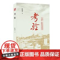 庆祝建党100周年吉林文学丛书:考验