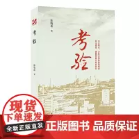 庆祝建党100周年吉林文学丛书:考验
