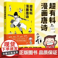 超有料漫画唐诗 韩明辉 经典古诗另类解读,学生考点轻松记住!正版书籍
