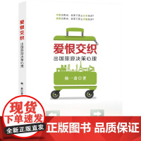 爱恨交织:出国旅游决策心理